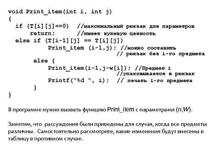 void Print_item(int i, int j) { if (T[i][j]==0) //максимальный рюкзак для параметров return; //имеет