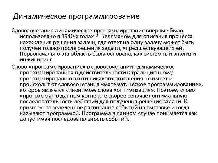 Динамическое программирование Словосочетание динамическое программирование впервые было использовано в 1940 -х годах Р. Беллманом