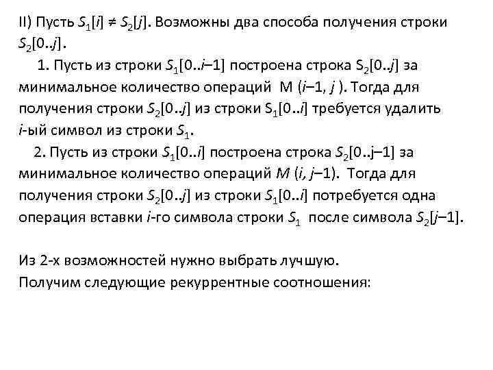 II) Пусть S 1[i] ≠ S 2[j]. Возможны два способа получения строки S 2[0.