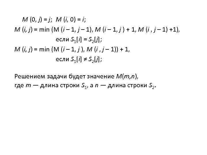 M (0, j) = j; M (i, 0) = i; M (i, j) =