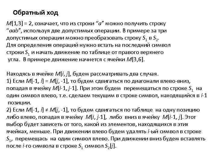 Обратный ход М[1, 3] = 2, означает, что из строки “a” можно получить строку