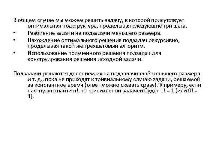 В общем случае мы можем решить задачу, в которой присутствует оптимальная подструктура, проделывая следующие
