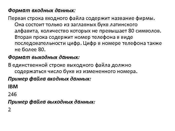 Формат входных данных: Первая строка входного файла содержит название фирмы. Она состоит только из