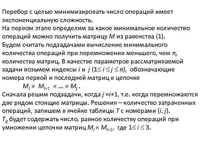 Перебор с целью минимизировать число операций имеет экспоненциальную сложность. На первом этапе определим за