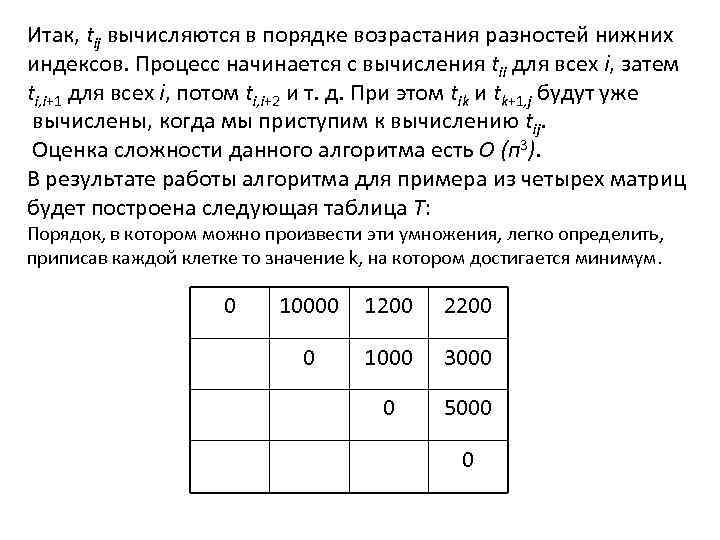 Итак, tij вычисляются в порядке возрастания разностей нижних индексов. Процесс начинается с вычисления tii