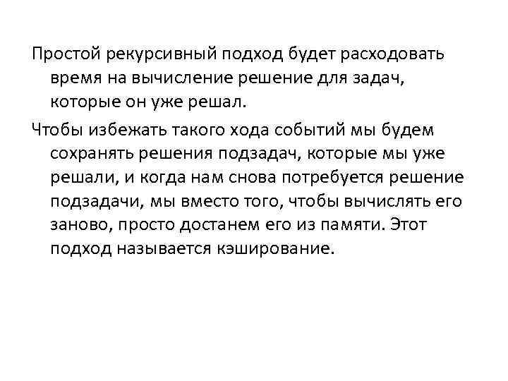 Простой рекурсивный подход будет расходовать время на вычисление решение для задач, которые он уже