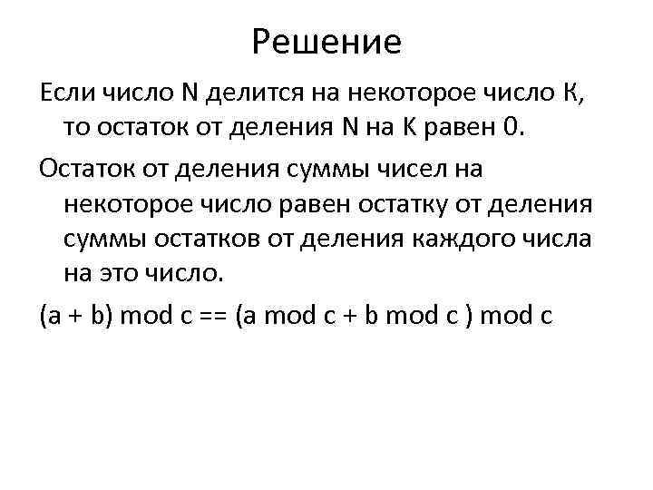 Решение Если число N делится на некоторое число К, то остаток от деления N
