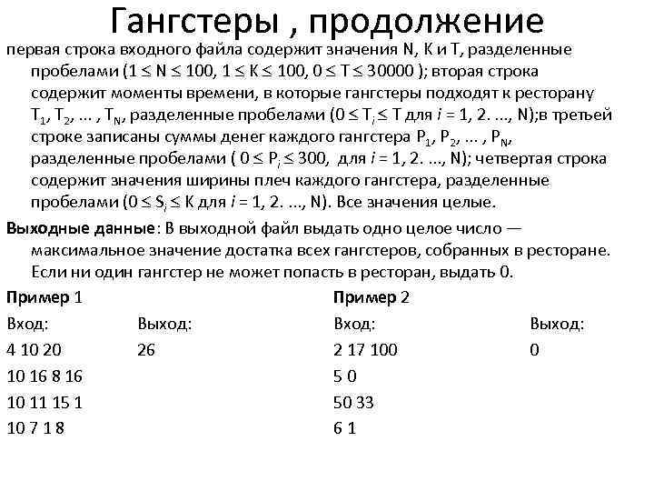 Гангстеры , продолжение первая строка входного файла содержит значения N, K и T, разделенные