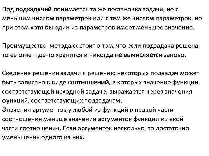 Под подзадачей понимается та же постановка задачи, но с меньшим числом параметров или с