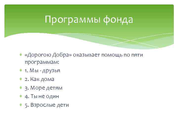 Программы фонда «Дорогою Добра» оказывает помощь по пяти программам: 1. Мы - друзья 2.