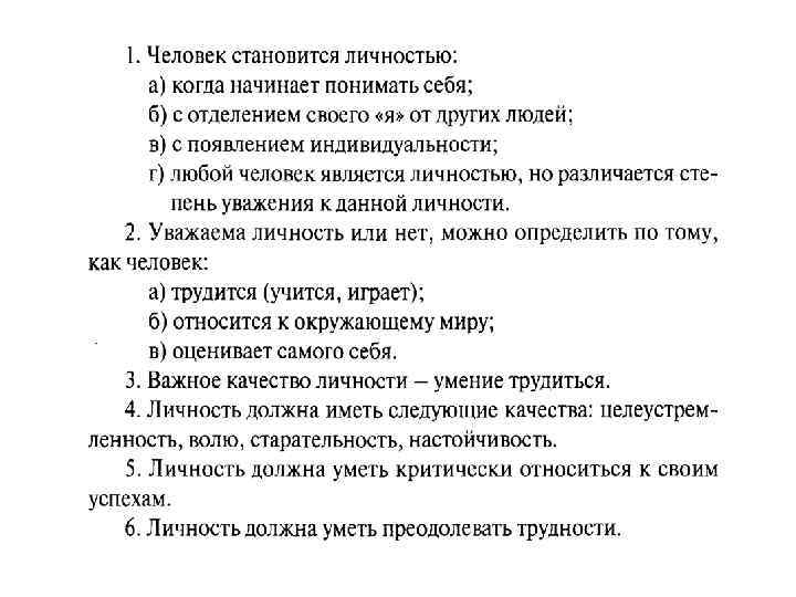 Уважали как личность. Человек становится личностью. Когда человек личность. План как человек становится личностью. Когда человек становится личностью план.