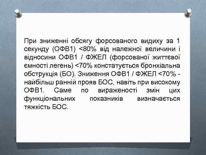 При зниженні обсягу форсованого видиху за 1 секунду (ОФВ 1) <80% від належної величини