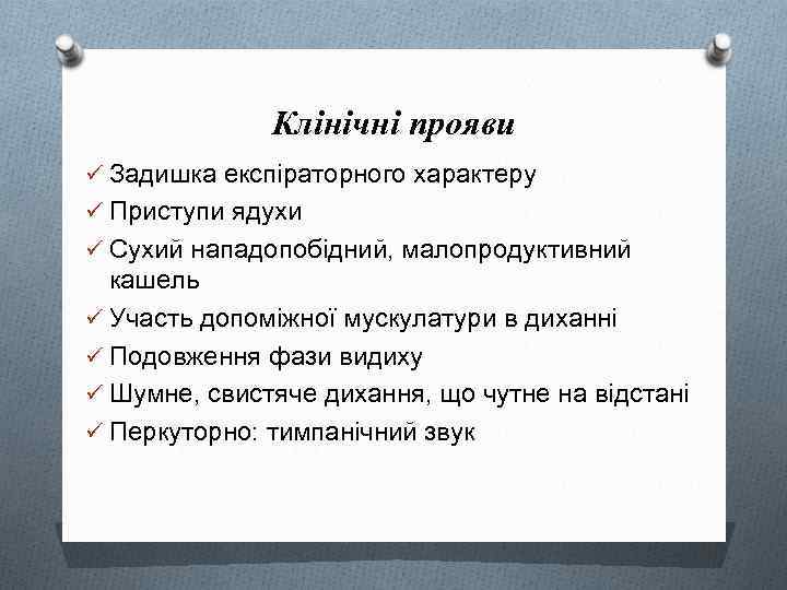 Клінічні прояви ü Задишка експіраторного характеру ü Приступи ядухи ü Сухий нападопобідний, малопродуктивний кашель