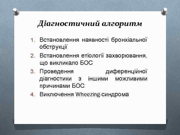 Діагностичний алгоритм 1. Встановлення наявності бронхіальної обструкції 2. Встановлення етіології захворювання, що викликало БОС