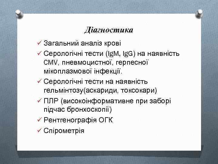 Діагностика ü Загальний аналіз крові ü Серологічні тести (Ig. M, Ig. G) на наявність