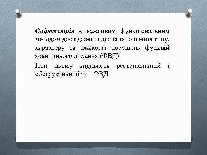 Спірометрія є важливим функціональним методом дослідження для встановлення типу, характеру та тяжкості порушень функцій
