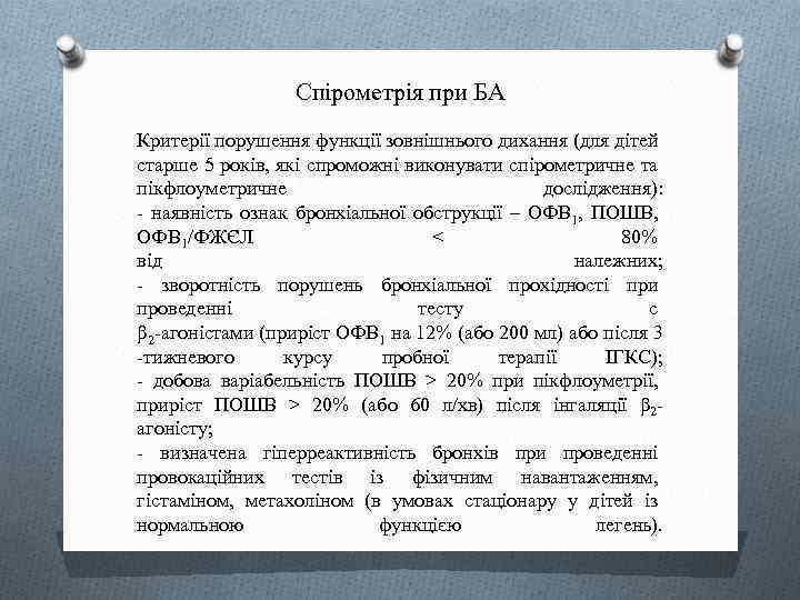 Спірометрія при БА Критерії порушення функції зовнішнього дихання (для дітей старше 5 років, які