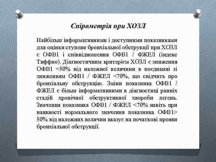 Спірометрія при ХОЗЛ Найбільш інформативними і доступними показниками для оцінки ступеня бронхіальної обструкції при