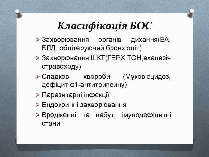 Класифікація БОС Ø Захворювання органів дихання(БА, БЛД, облітеруючий бронхіоліт) Ø Захворювання ШКТ(ГЕРХ, ТСН, ахалазія