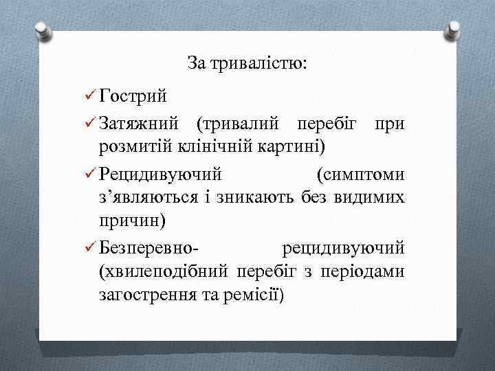 За тривалістю: ü Гострий ü Затяжний (тривалий перебіг при розмитій клінічній картині) ü Рецидивуючий