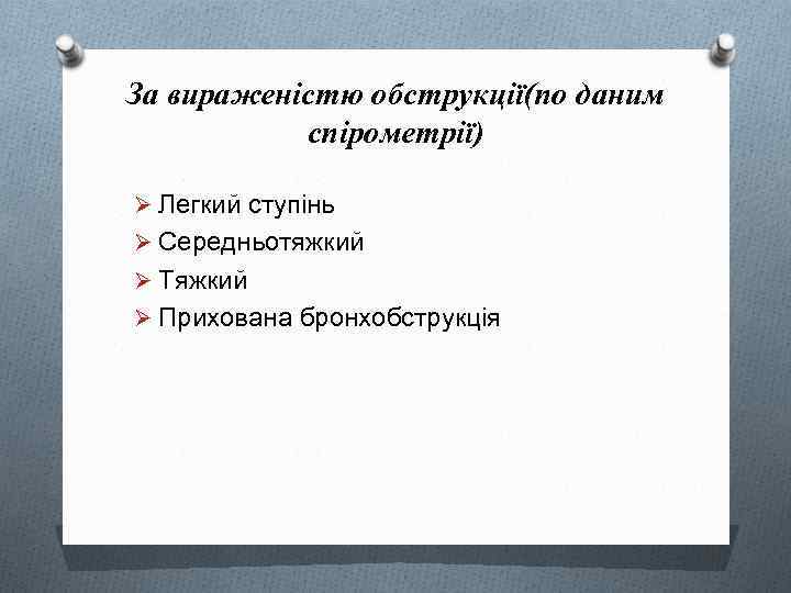 За вираженістю обструкції(по даним спірометрії) Ø Легкий ступінь Ø Середньотяжкий Ø Тяжкий Ø Прихована
