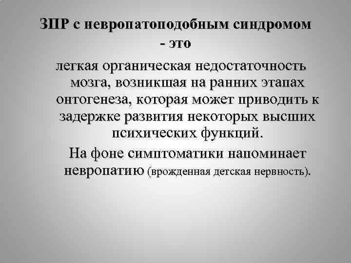 ЗПР с невропатоподобным синдромом - это легкая органическая недостаточность мозга, возникшая на ранних этапах