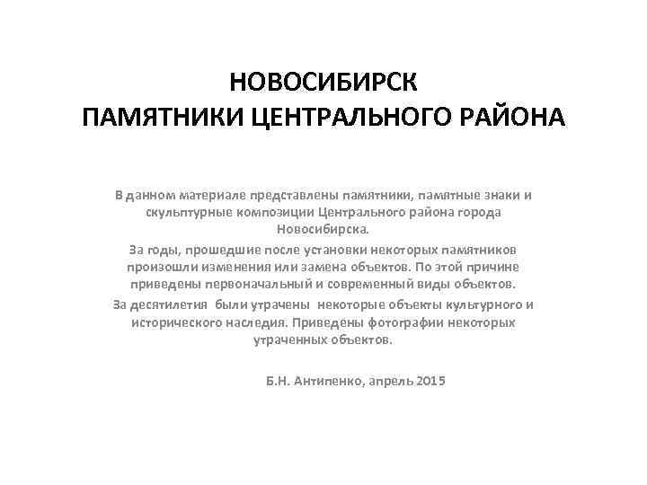 НОВОСИБИРСК ПАМЯТНИКИ ЦЕНТРАЛЬНОГО РАЙОНА В данном материале представлены памятники, памятные знаки и скульптурные композиции