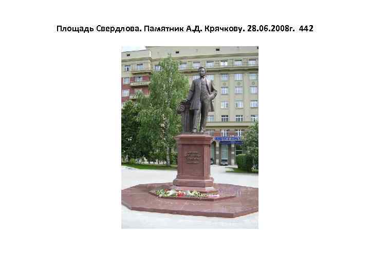 Площадь Свердлова. Памятник А. Д. Крячкову. 28. 06. 2008 г. 442 