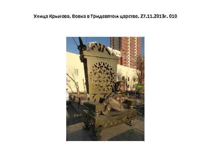 Улица Крылова. Вовка в Тридевятом царстве. 27. 11. 2013 г. 010 