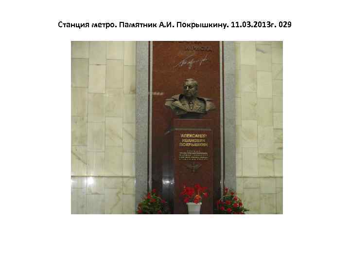 Станция метро. Памятник А. И. Покрышкину. 11. 03. 2013 г. 029 