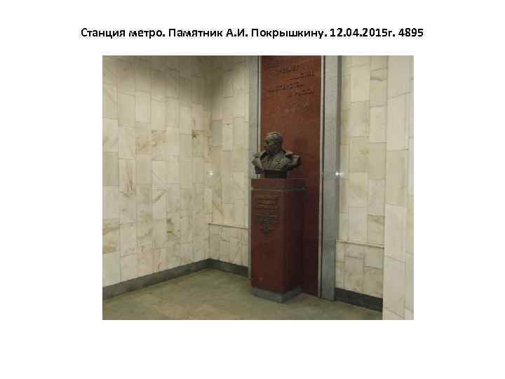 Станция метро. Памятник А. И. Покрышкину. 12. 04. 2015 г. 4895 