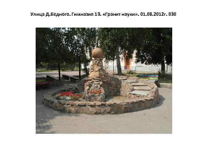 Улица Д. Бедного. Гимназия 13. «Гранит науки» . 01. 08. 2012 г. 030 