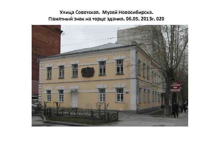 Улица Советская. Музей Новосибирска. Памятный знак на торце здания. 06. 05. 2013 г. 020