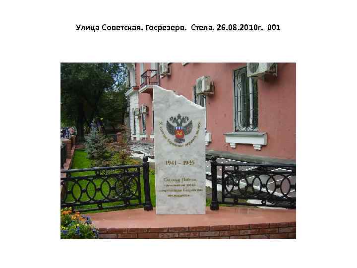 Улица Советская. Госрезерв. Стела. 26. 08. 2010 г. 001 