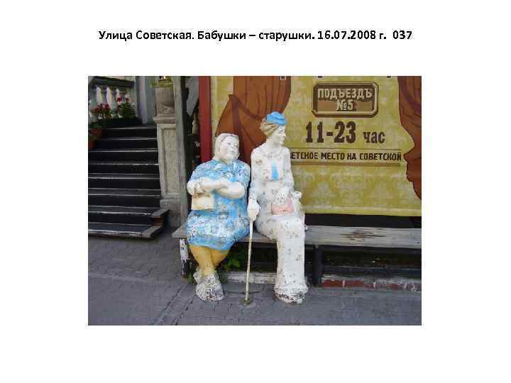 Улица Советская. Бабушки – старушки. 16. 07. 2008 г. 037 