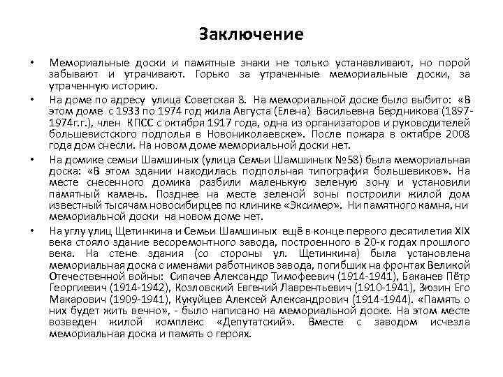 Заключение • • Мемориальные доски и памятные знаки не только устанавливают, но порой забывают