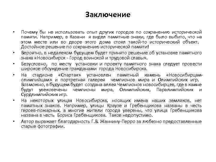 Заключение • • • Почему бы не использовать опыт других городов по сохранению исторической