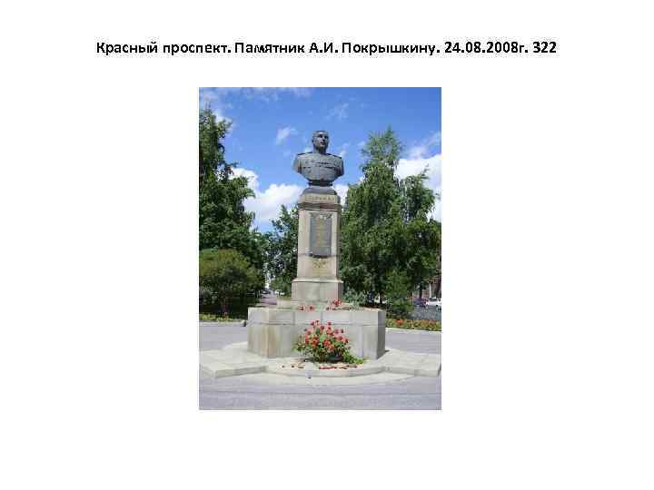 Красный проспект. Памятник А. И. Покрышкину. 24. 08. 2008 г. 322 