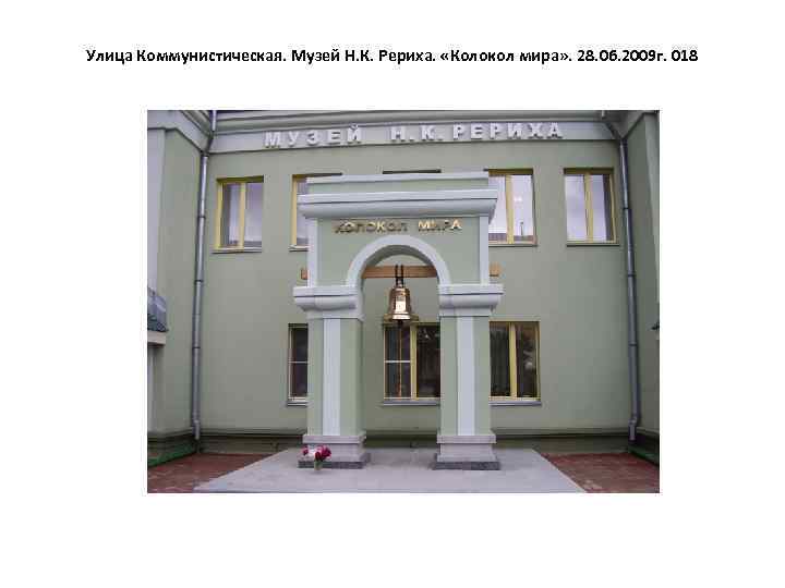 Улица Коммунистическая. Музей Н. К. Рериха. «Колокол мира» . 28. 06. 2009 г. 018