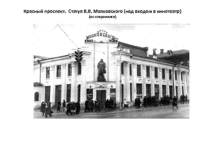 Красный проспект. Статуя В. В. Маяковского (над входом в кинотеатр) (не сохранился) 