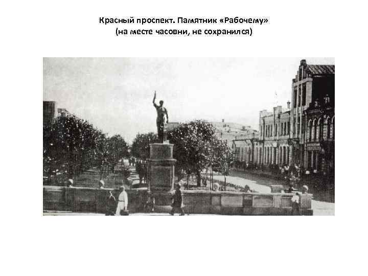 Красный проспект. Памятник «Рабочему» (на месте часовни, не сохранился) 