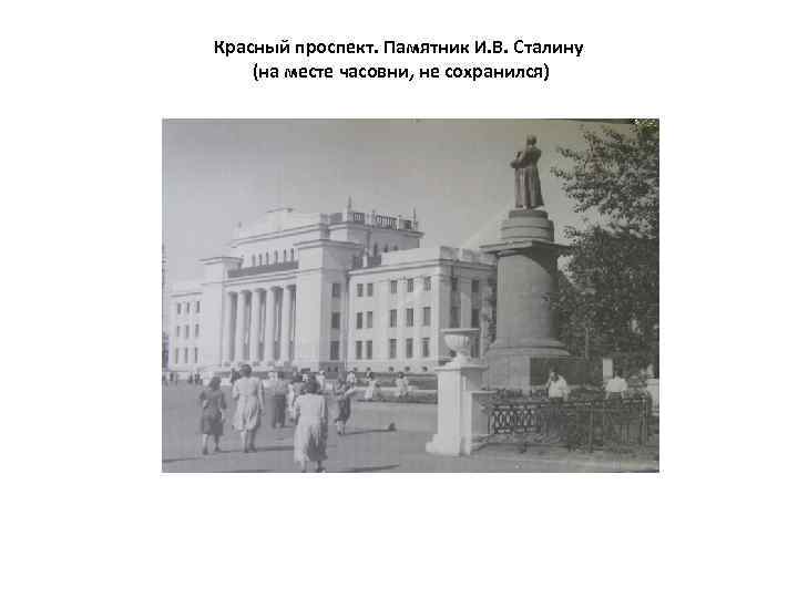 Красный проспект. Памятник И. В. Сталину (на месте часовни, не сохранился) 