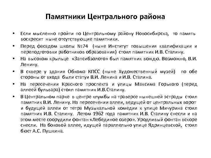 Памятники Центрального района • • • Если мысленно пройти по Центральному району Новосибирска, то