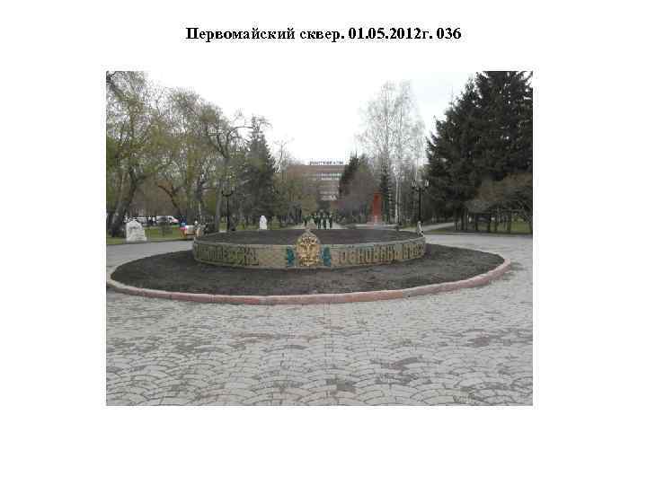 Первомайский сквер. 01. 05. 2012 г. 036 