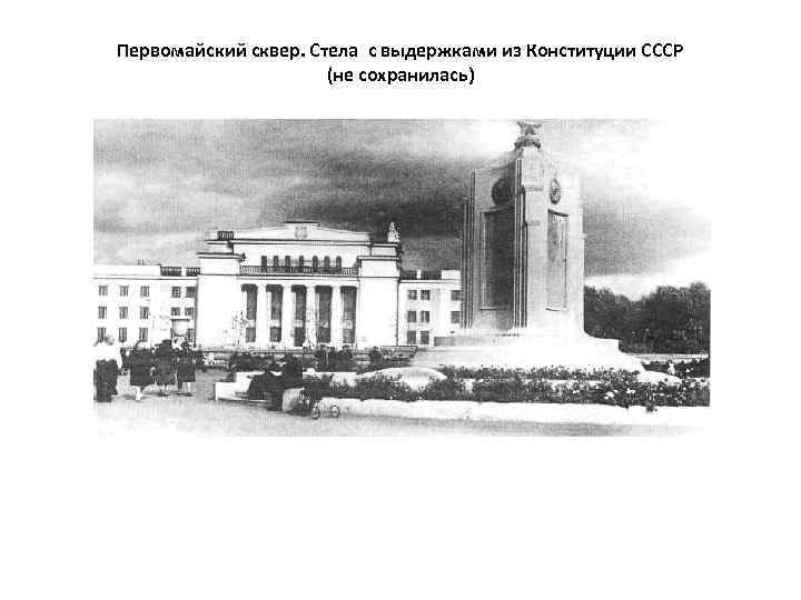 Первомайский сквер. Стела с выдержками из Конституции СССР (не сохранилась) 