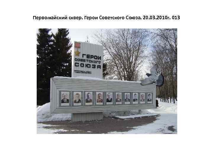Первомайский сквер. Герои Советского Союза. 20. 03. 2010 г. 013 