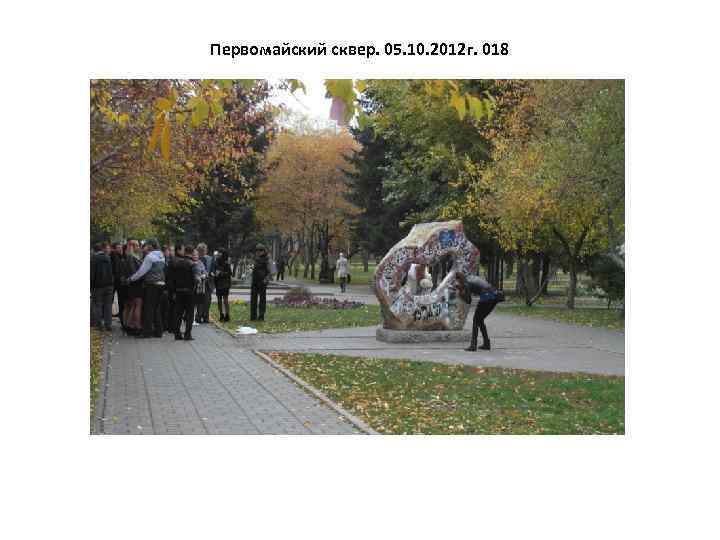 Первомайский сквер. 05. 10. 2012 г. 018 