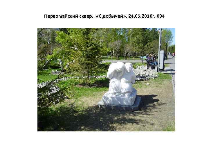 Первомайский сквер. «С добычей» . 24. 05. 2010 г. 004 