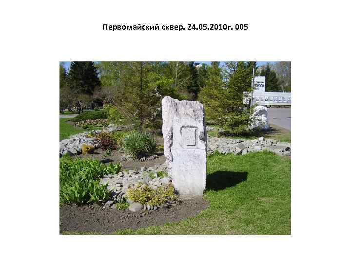 Первомайский сквер. 24. 05. 2010 г. 005 