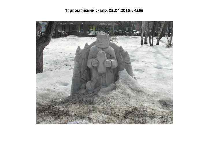 Первомайский сквер. 08. 04. 2015 г. 4866 